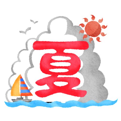夏休み