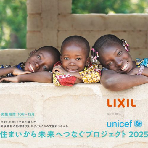 住まいから未来へつなぐプロジェクト 2025