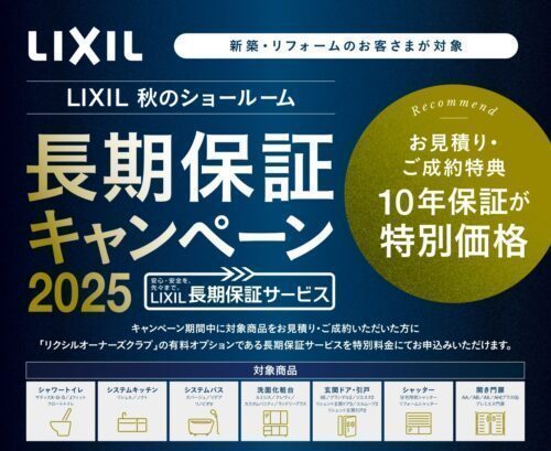 LIXIL秋のショールーム長期保証キャンペーン2025