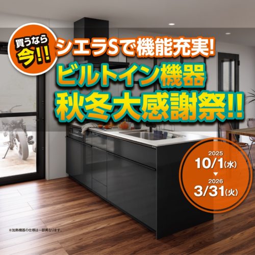 シエラS ビルトイン機器 秋冬大感謝祭!!
