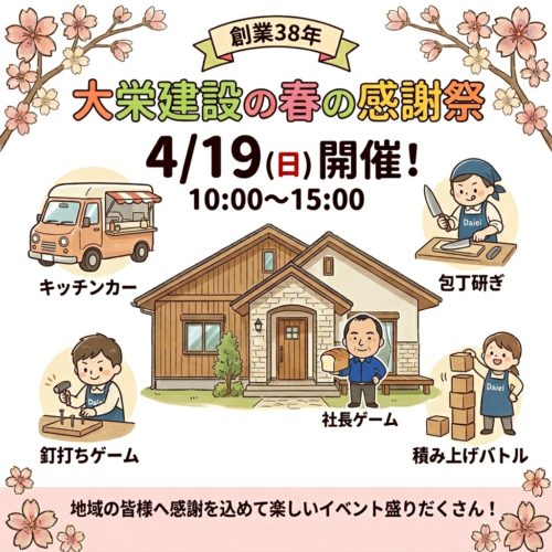 大栄建設の春の感謝祭