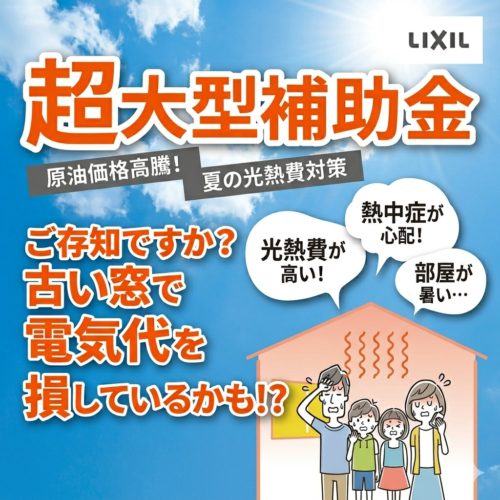 古い窓で電気代を損していませんか？ 補助金でお得に窓・玄関のリフォームを