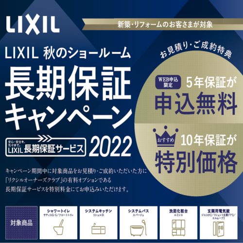 LIXIL長期保証キャンペーン2022