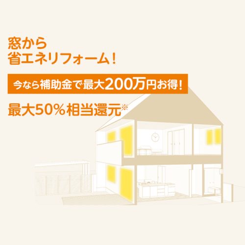 横浜市を中心にリフォーム・リノベーションを行うLIXILリフォームショップ大栄建設が行う先進的窓リノベ事業