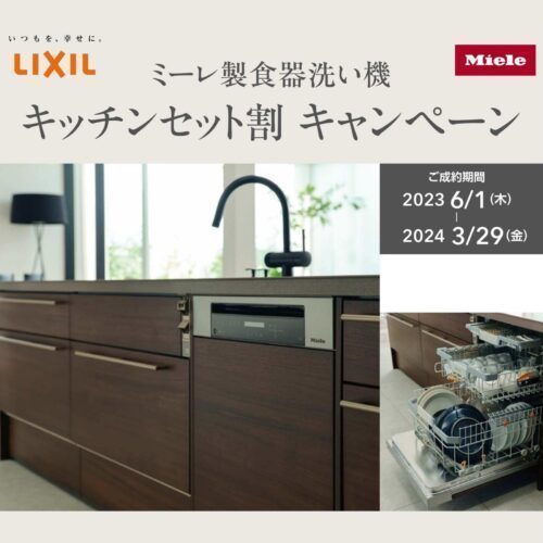 横浜市を中心にリフォーム・リノベーションを行う大栄建設が行うミーレ製食洗機セット割キャンペーン