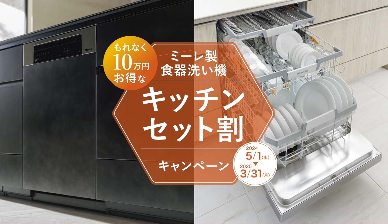 ミーレ製食器洗い機キッチンセット割キャンペーン2024