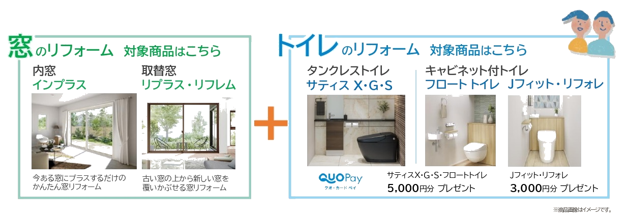 窓+トイレ セットリフォームキャンペーン対象商品