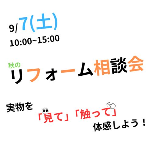 秋のリフォーム相談会_アイキャッチ