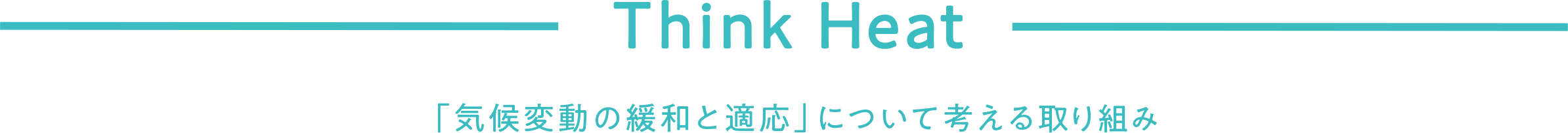 Think Heat 「気候変動の緩和と適応」について考える取り組み