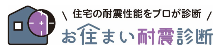 お住まい耐震診断