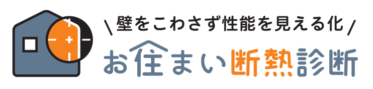 お住まい断熱診断