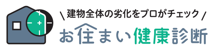 お住まい健康診断