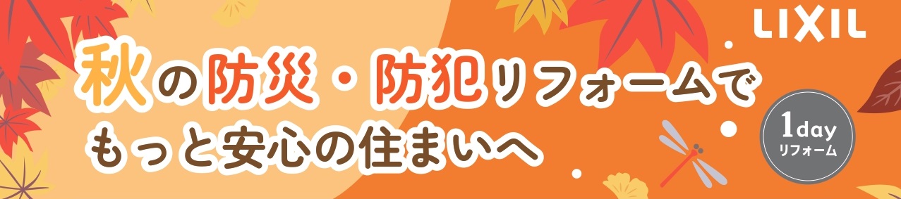 秋の防災・防犯リフォームでもっと安心の住まいへ