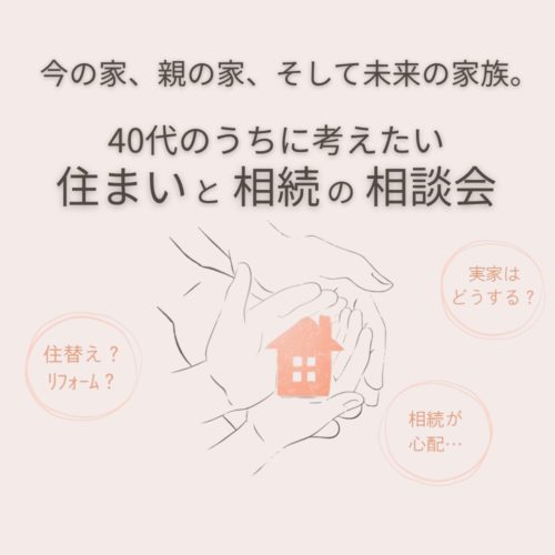 住まいと相続の相談会