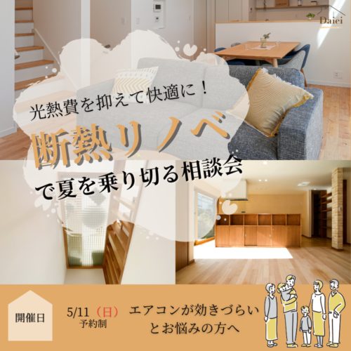 光熱費を抑えて快適に！断熱リノベで夏を乗り切る相談会