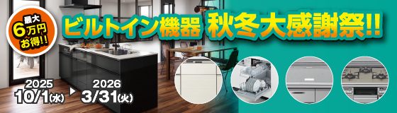 シエラS ビルトイン機器 秋冬大感謝祭!! 期間は2025年10月1日から2026年3月31日まで。