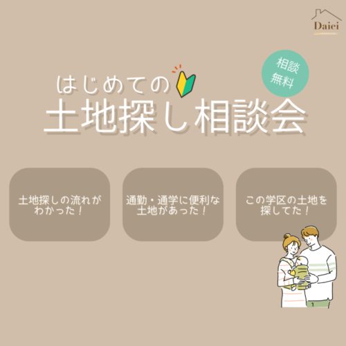 はじめての土地探し相談会r