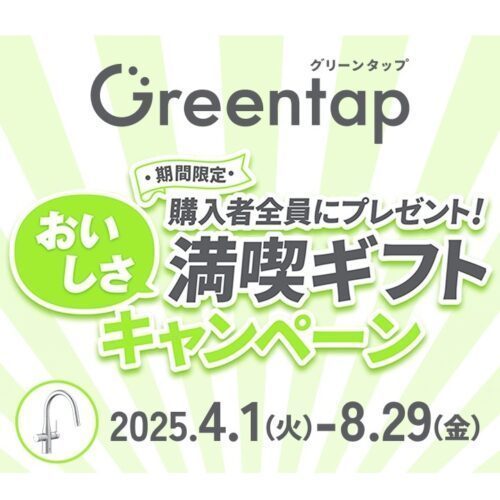 Greentap おいしさ満喫ギフトキャンペーン