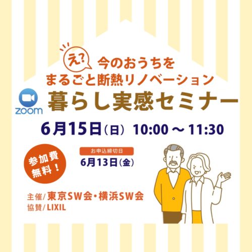 今のおうちをまるごと断熱リノベーション！暮らし実感セミナー
