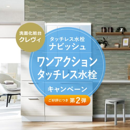 【洗面化粧台クレヴィ】ワンアクションタッチレス水栓キャンペーン
