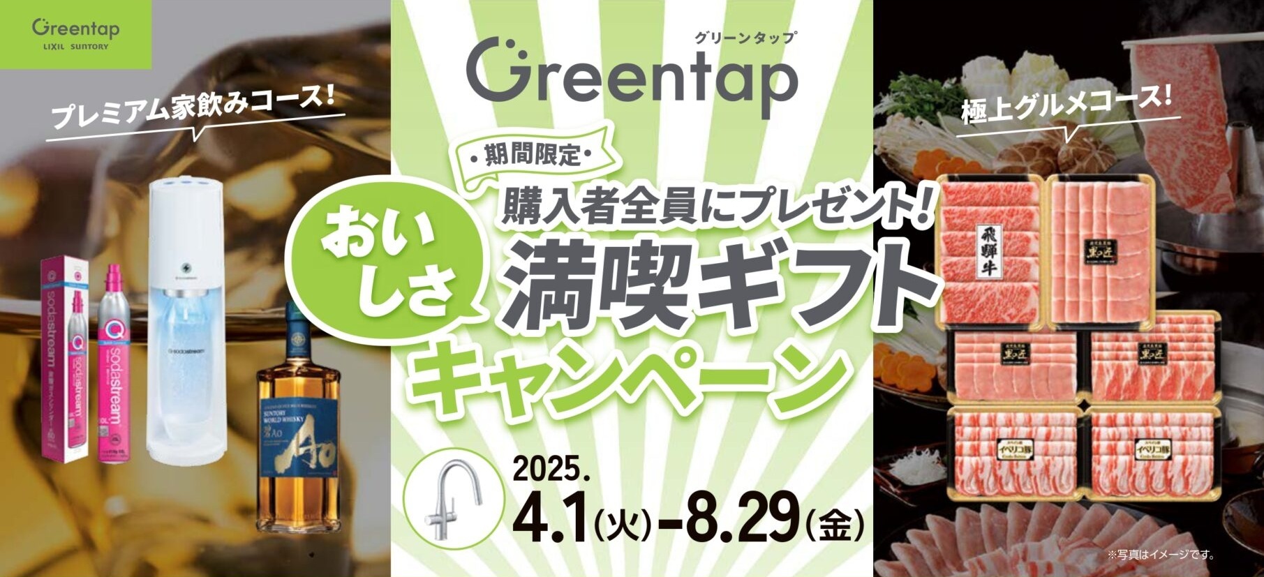 Greentap おいしさ満喫ギフトキャンペーン