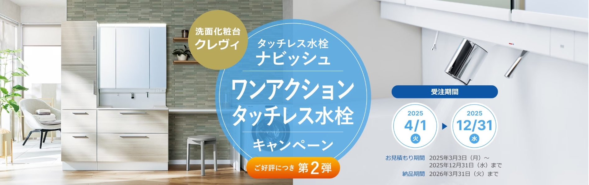 【洗面化粧台クレヴィ】ワンアクションタッチレス水栓キャンペーン