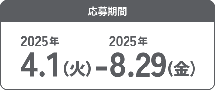 応募期間 2025年4月1日(火)~ 8月29日(金)