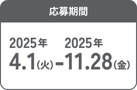 応募期間 2025年4月1日(火)~ 11月28日(金)