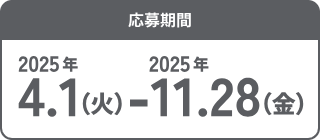応募期間 2025年4月1日(火)~ 11月28日(金)