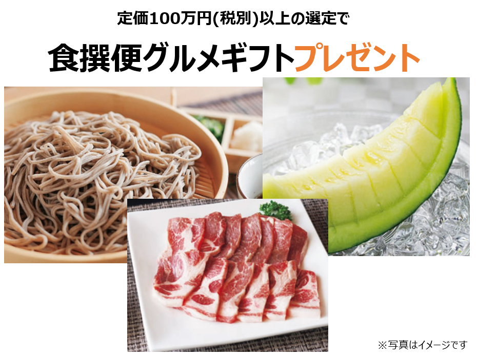 定価100万円(税別)以上の選定で食撰便グルメギフトプレゼント