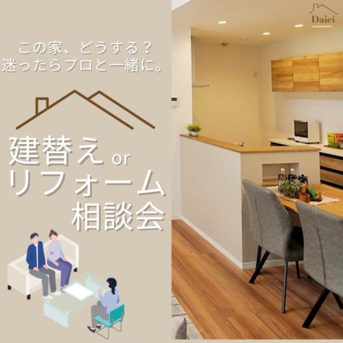 迷ったらプロに相談！建替えorリフォーム相談会