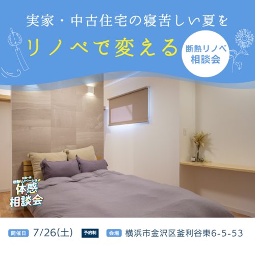 築30年の住まいでも、寝苦しい夏がリノベで変わる｜断熱リノベ相談会