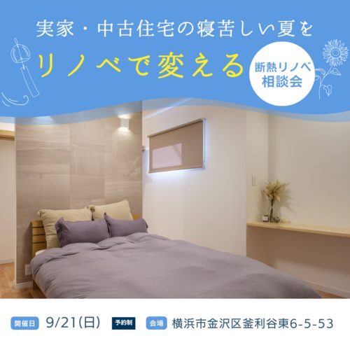 築30年の住まいでも、寝苦しい夏がリノベで変わる｜断熱リノベ相談会
