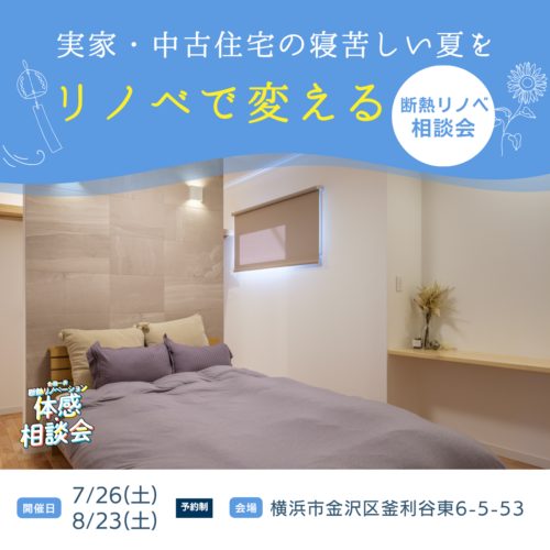 築30年の住まいでも、寝苦しい夏がリノベで変わる｜断熱リノベ相談会