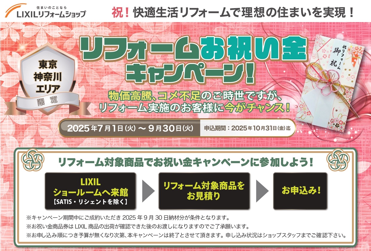 リフォームお祝い金キャンペーン