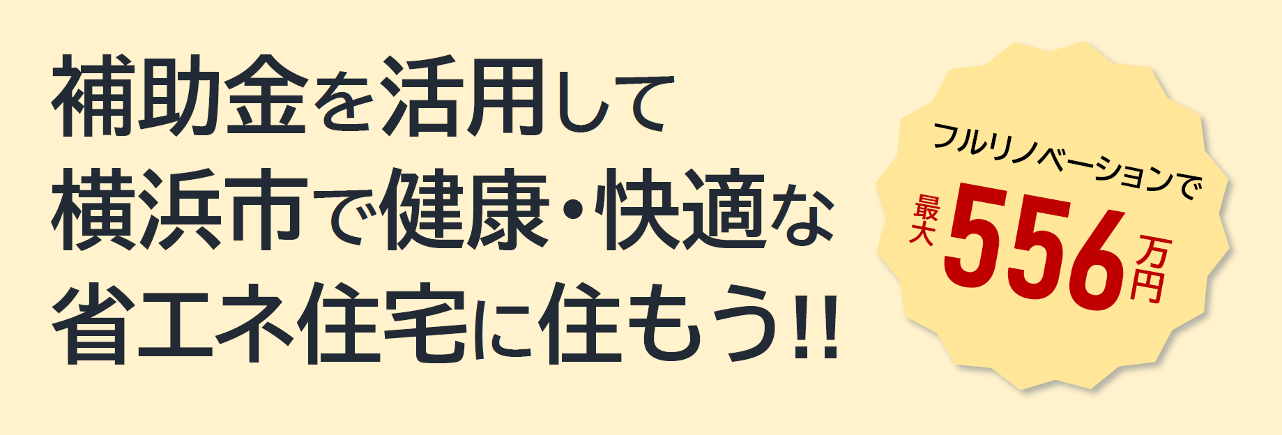 横浜市の街並みと、未来型省エネ住宅のロゴやキャッチコピーが描かれたバナー画像