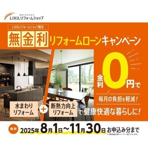 LIXILリフォームショップ限定 無金利リフォームローンキャンペーン2025