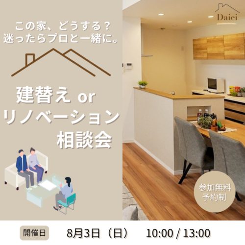 迷ったらプロに相談！建替えorリノベーション相談会