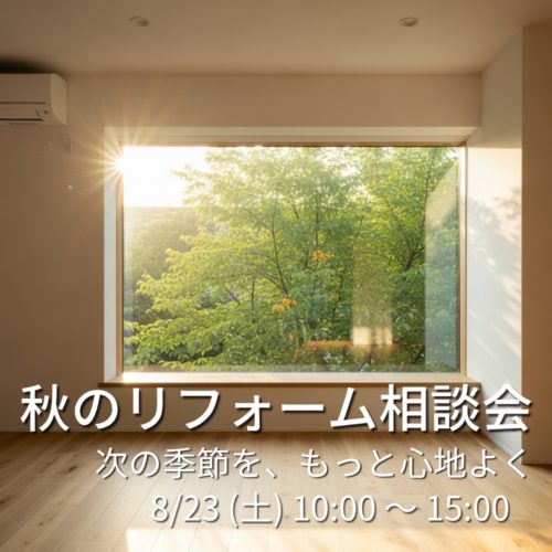 大きな窓から夏の終わりの太陽光が差し込む、リフォーム後の美しいリビング。画像内に「秋のリフォーム相談会 次の季節を、もっと心地よく。」の文字。