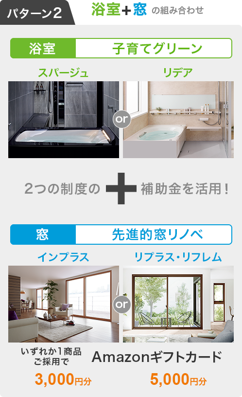 「いつもを、幸せに。」リフォーム応援キャンペーン パターン2:浴室＋窓