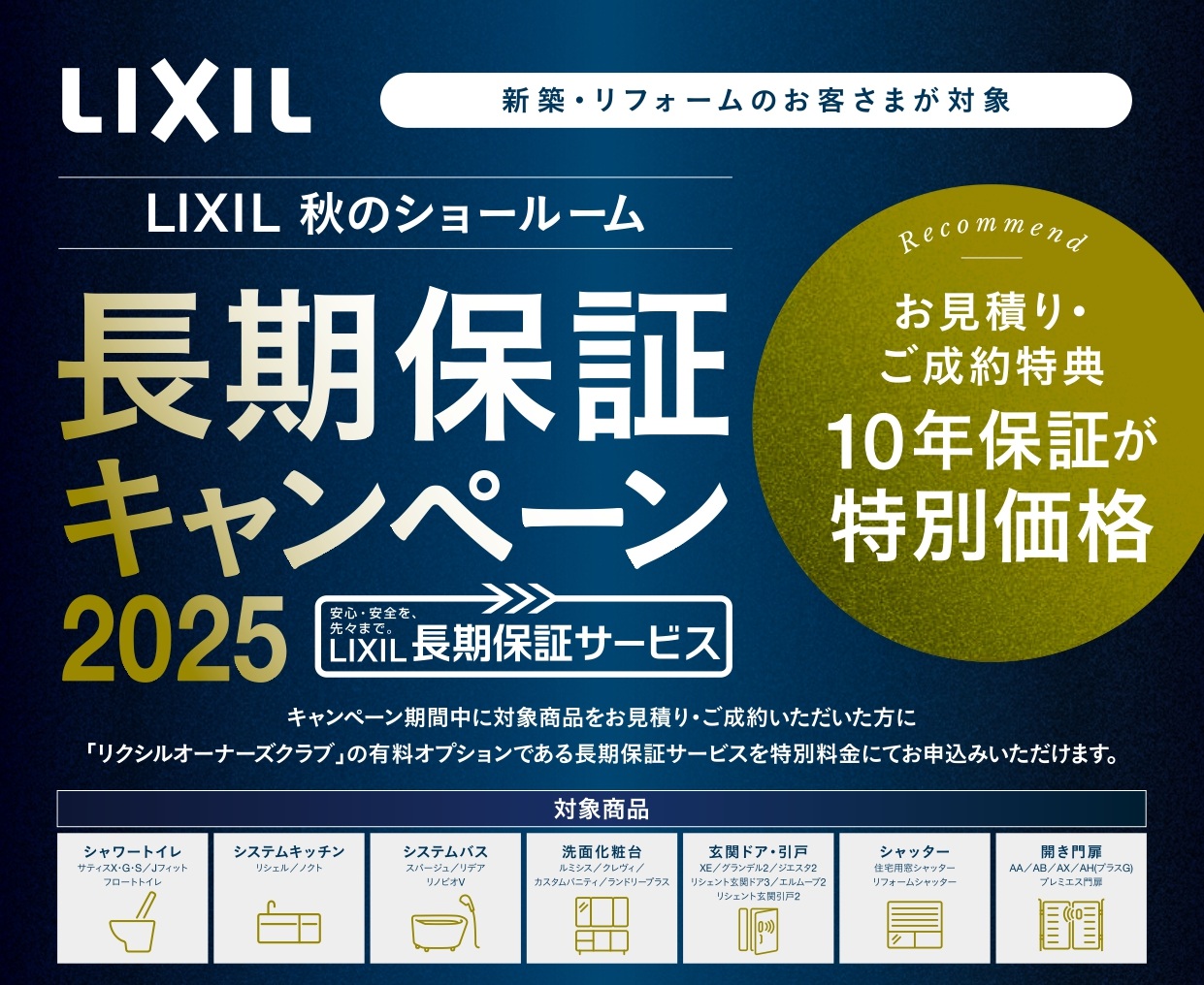 LIXIL秋のショールーム長期保証キャンペーン2025