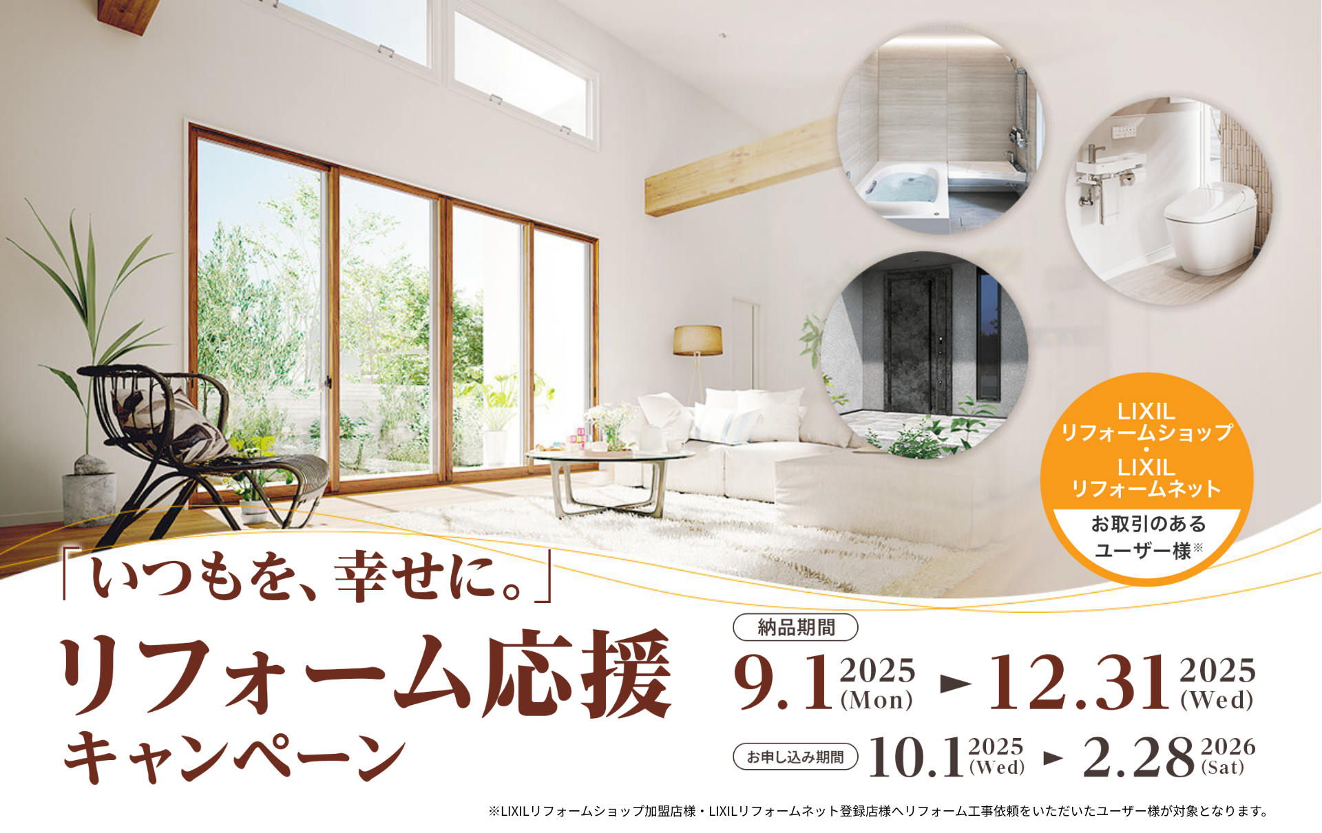 「いつもを、幸せに。」リフォーム応援キャンペーン