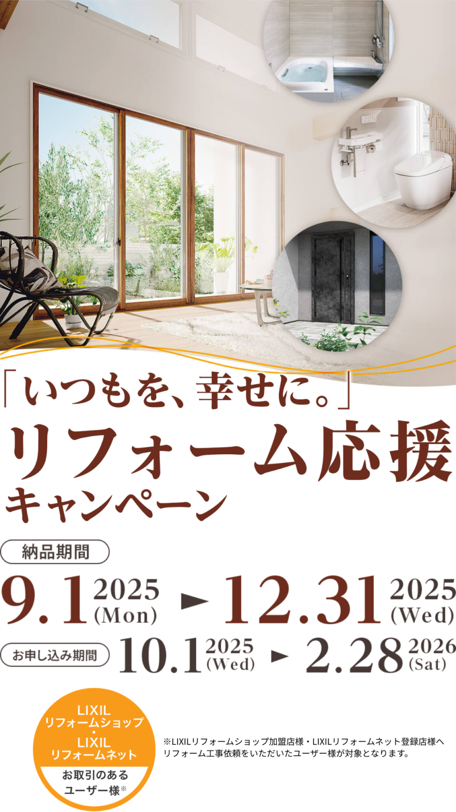 「いつもを、幸せに。」リフォーム応援キャンペーン