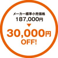 メーカー標準小売価格より30,000円OFF!