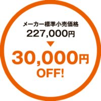 メーカー標準小売価格227,000円より30,000円OFF!