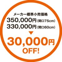 メーカー標準小売価格350,000・330,000円より30,000円OFF!