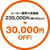 メーカー標準小売価格235,000円より30,000円OFF!