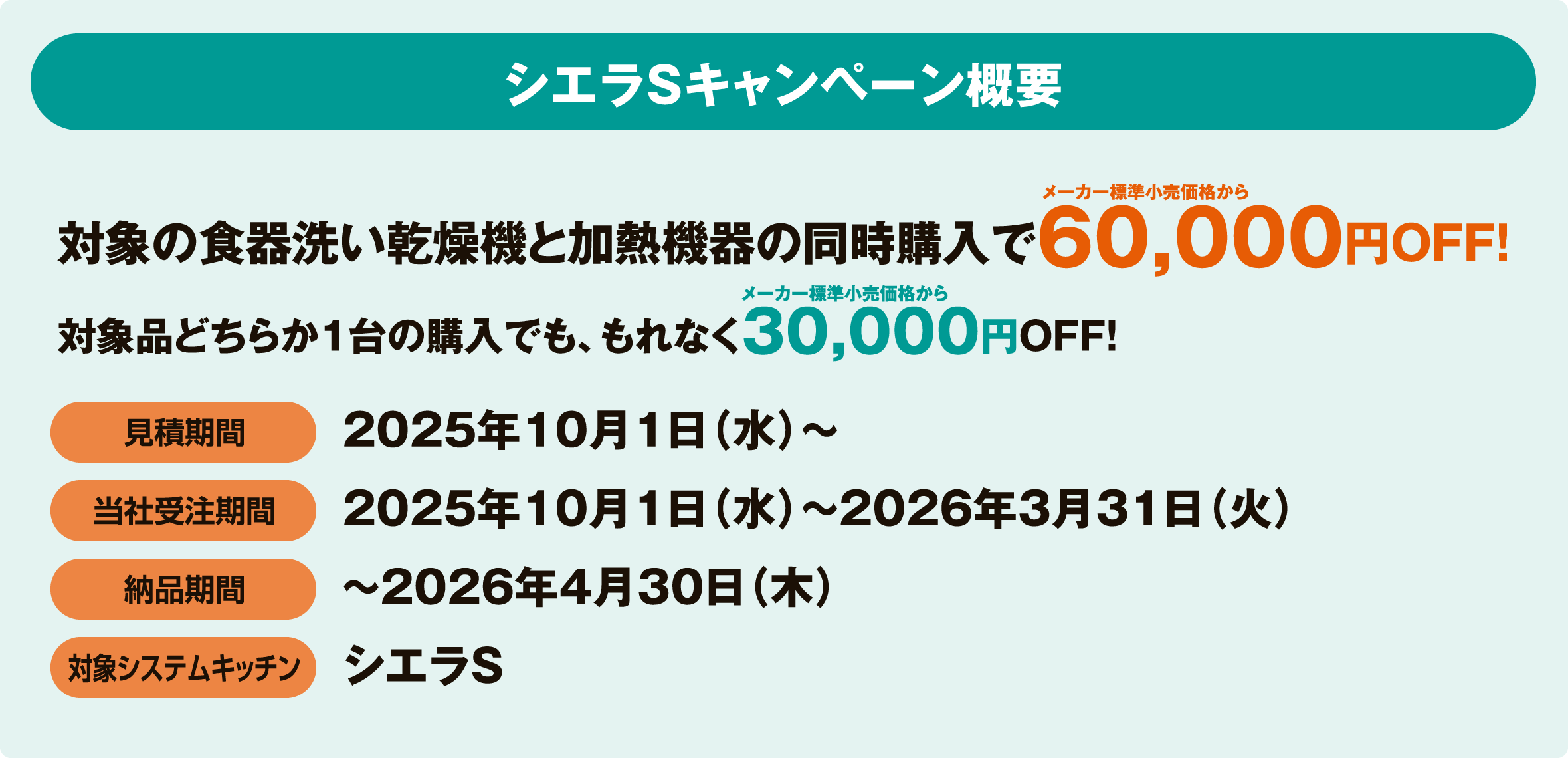シエラS ビルトイン機器 秋冬大感謝祭!!