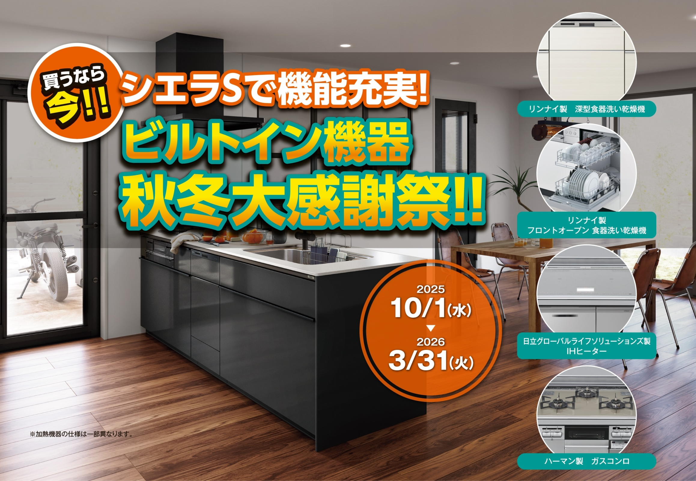 シエラS ビルトイン機器 秋冬大感謝祭!!