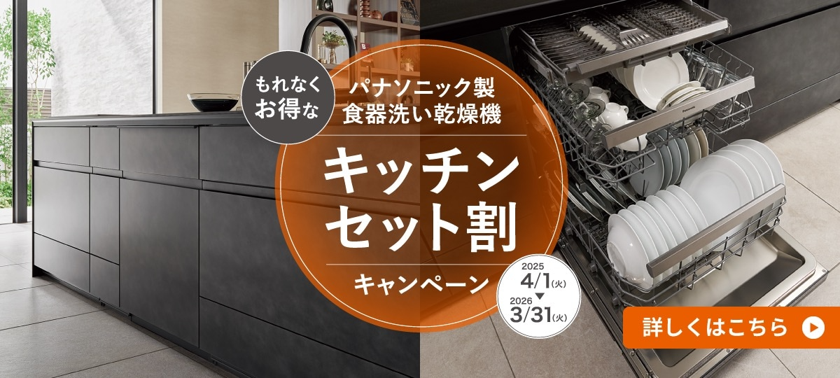 パナソニック製食器洗い乾燥機のキッチンセット割キャンペーン。期間は2025年4月1日から2026年3月31日まで。